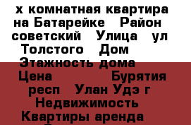 2-х комнатная квартира на Батарейке › Район ­ советский › Улица ­ ул. Толстого › Дом ­ 10 › Этажность дома ­ 5 › Цена ­ 10 000 - Бурятия респ., Улан-Удэ г. Недвижимость » Квартиры аренда   . Бурятия респ.